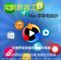完美影音工厂 Mac苹果电脑版 视频音频格式转换压缩 视频