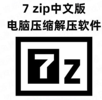 中文版7 zip压缩 Win电脑解压软件无广告 zip/7z格式