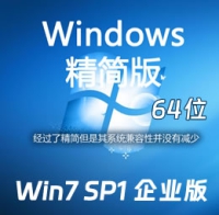 精简版 简体中文 WIN7 SP1 企业版 64位 ISO镜像包
