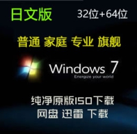 原版 日文版 Windows 7 SP1 普通 家庭 专业 旗舰 32位+64位 ISO下载