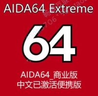 AIDA64_至尊版_Extreme_中文已激活便携版