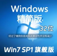 精简版  简体中文 WIN7 SP1 旗舰版 32位 ISO镜像包