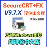 64位 VanDyke SecureCRT and SecureFX 9.7.1 汉化中文版