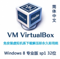 VirtualBox系统包：Windows 8.1 专业版 32位 解压即用