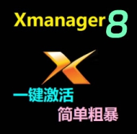 Xmanager power Suite 8 原版安装 激活码注册版